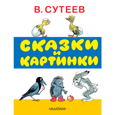 Книга Сказки и картинки Сутеев АСТ 50053628